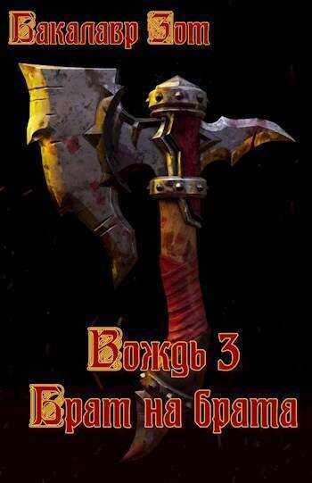 Вождь III: Брат на брата. Том 1 - Александр Сергеевич Заикин - <a href=