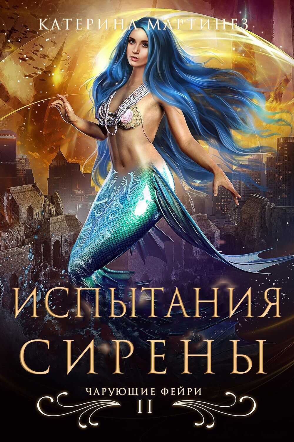 Испытания Сирены - Катерина Мартинез - <a href=