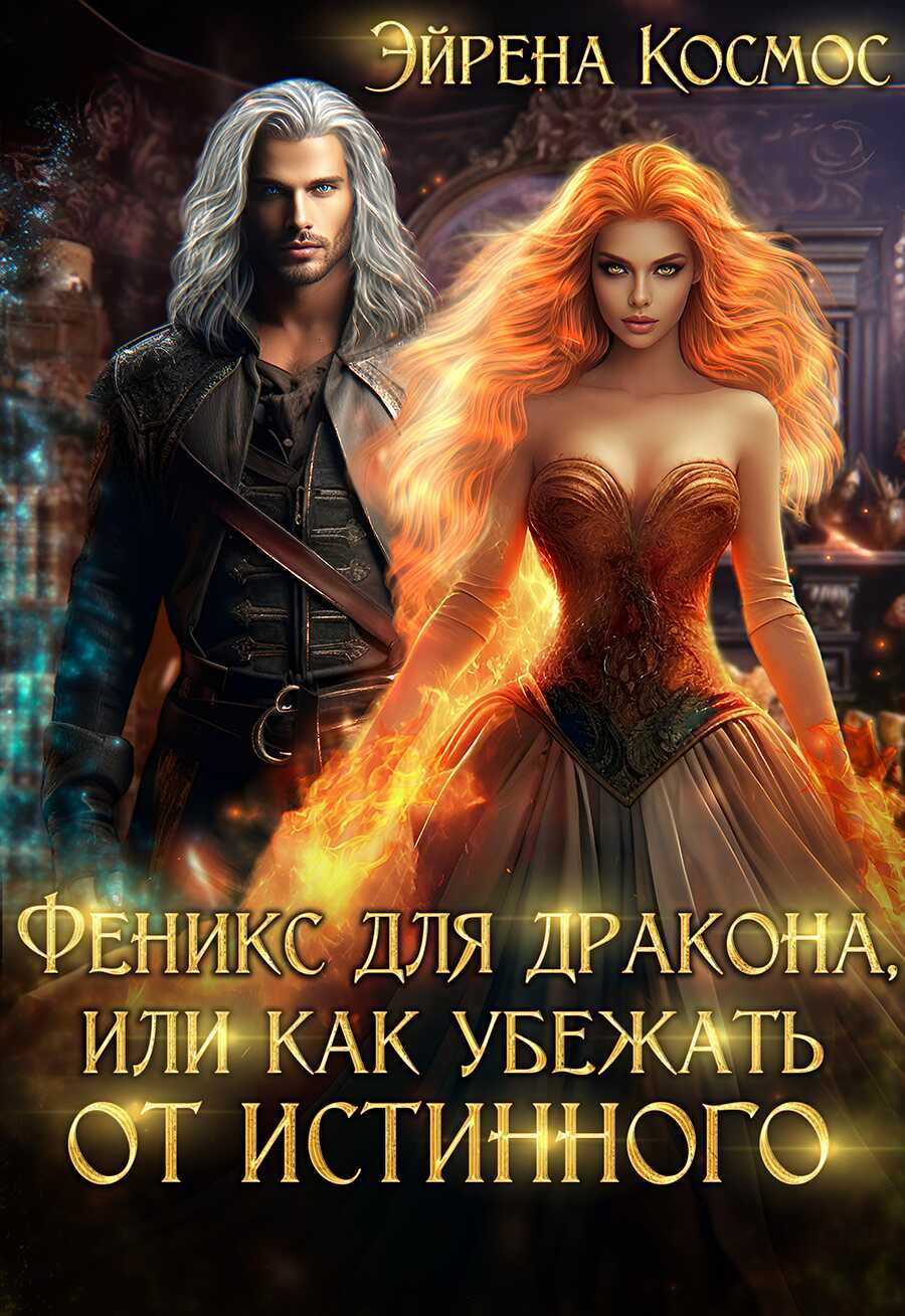 Феникс для дракона, или как убежать от истинного - Эйрена Космос - <a href=