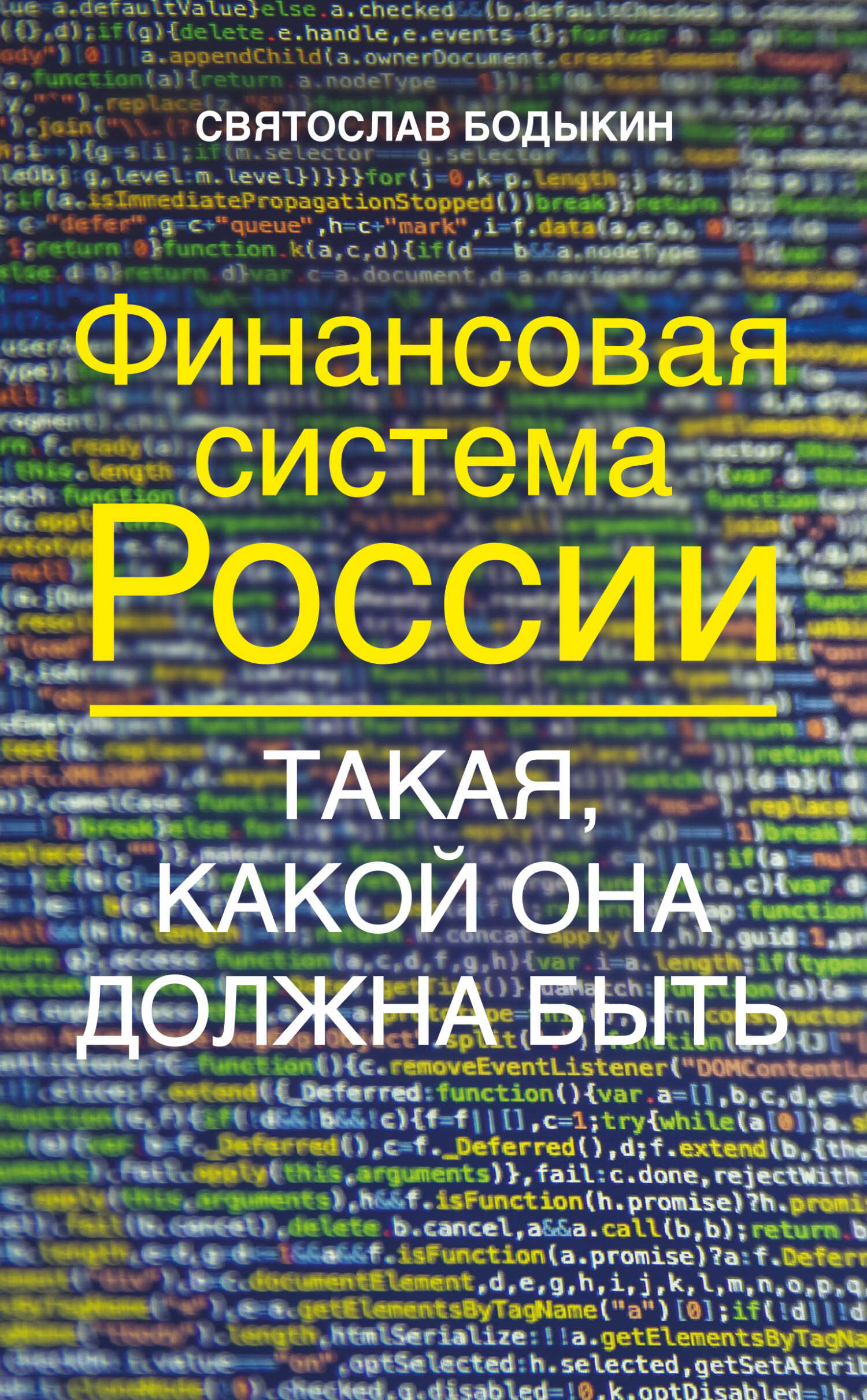 Финансовая система России. Такая, какой она должна быть - Святослав Владимирович Бодыкин - <a href=