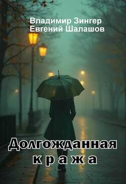 Долгожданная кража  - Зингер Владимир - <a href=