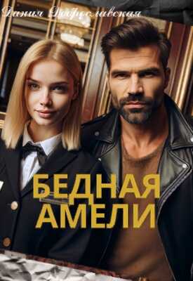 Бедная Амели - Дания Доброславская - <a href=