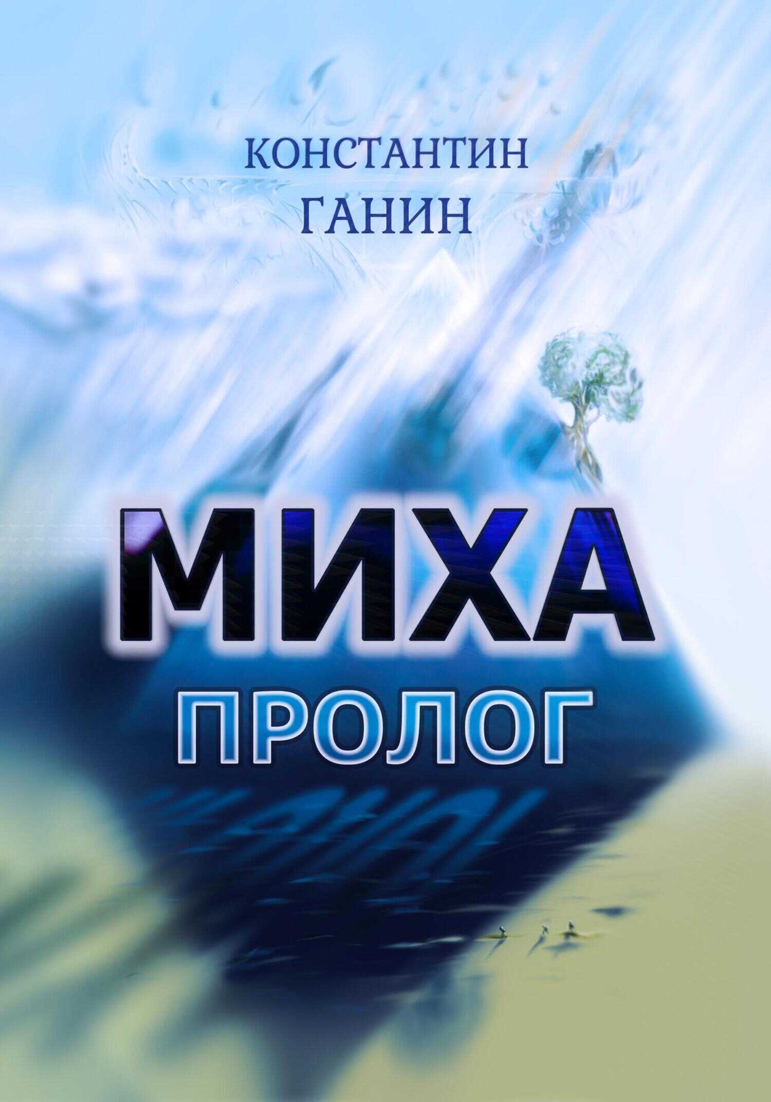 Миха. Пролог - Константин Михайлович Ганин - <a href=