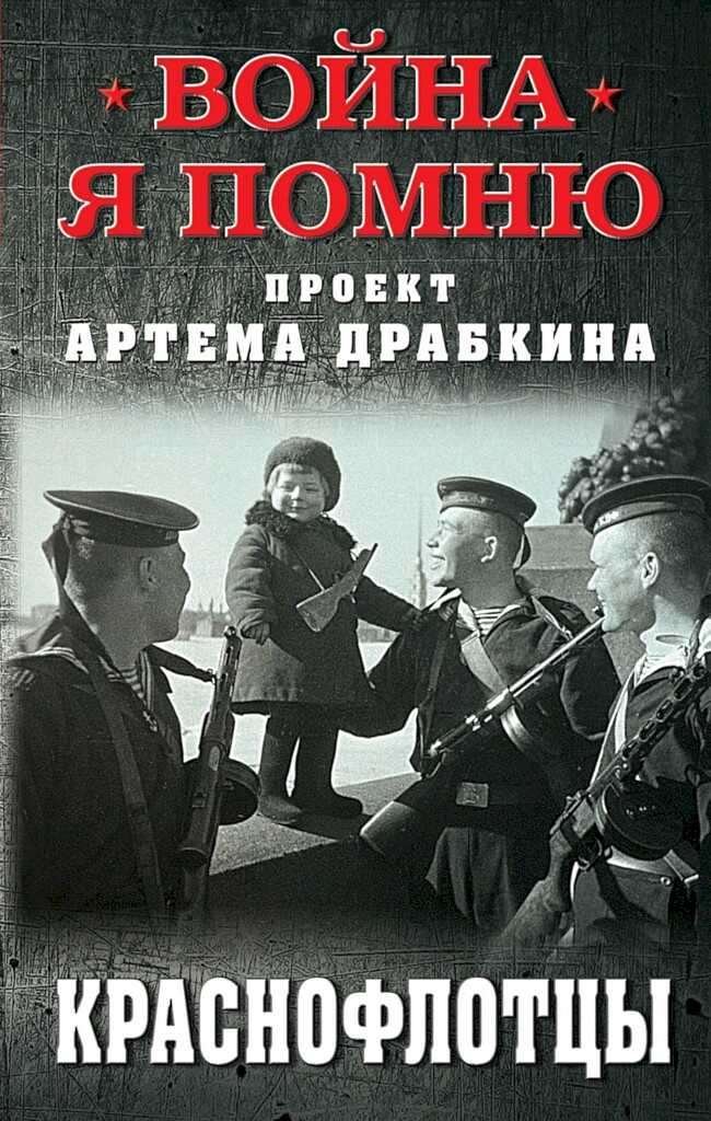 Краснофлотцы - Артем Владимирович Драбкин - <a href=