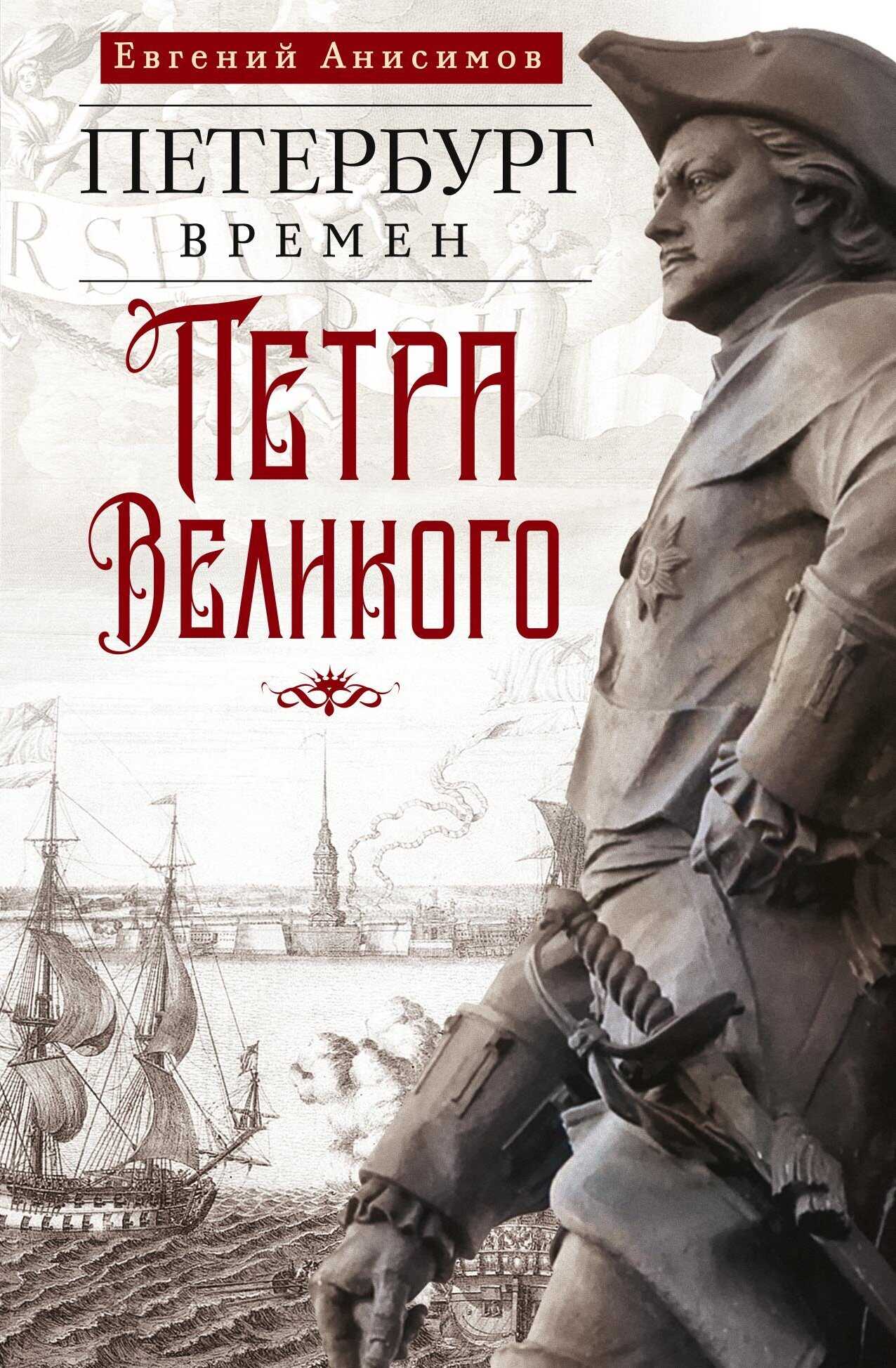 Петербург времен Петра Великого - Евгений Викторович Анисимов - <a href=