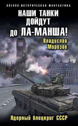 Наши танки дойдут до Ла-Манша! - Морозов Владислав Юрьевич - <a href=