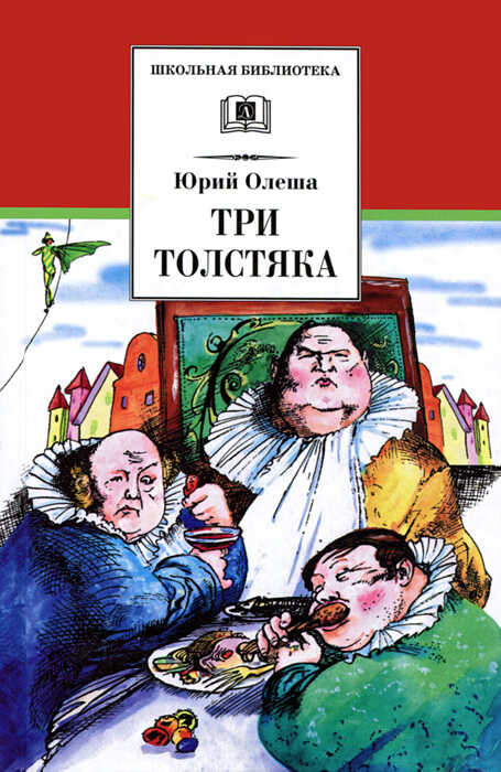 Три толстяка - Юрий Карлович Олеша - <a href=
