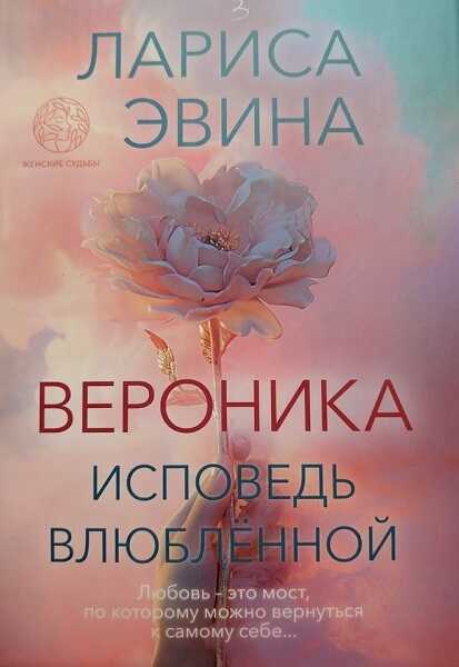 Вероника. Исповедь влюблённой - Лариса Борисовна Эвина - <a href=