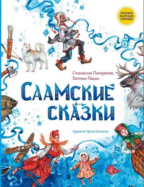 Саамские сказки - Станислав Александрович Панкратов - <a href=