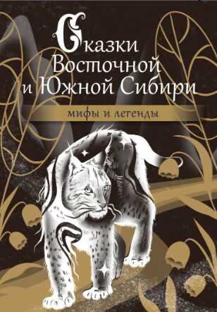 Сказки Восточной и Южной Сибири - Автор Неизвестен -- Народные сказки - <a href=