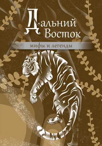 Дальний Восток: мифы и легенды - Автор Неизвестен -- Мифы. Легенды. Эпос. Сказания