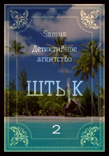 Детективное агентство "Штык" 2 - Самат Айдосович Сейтимбетов - <a href=