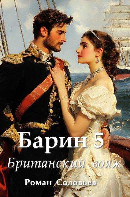 Барин 5. Британский вояж - Роман Соловьев - <a href=