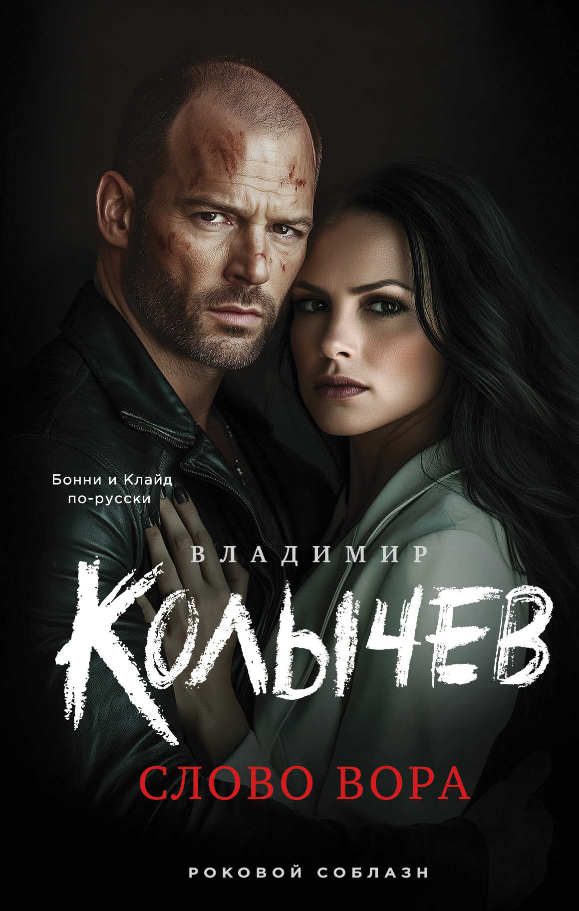Слово вора - Владимир Григорьевич Колычев - <a href=