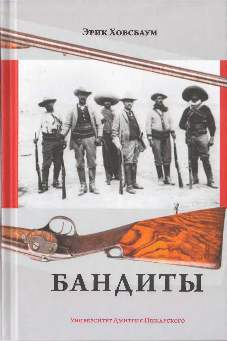 Бандиты - Эрик Хобсбаум - <a href=