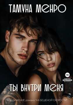 Ты внутри меня - Тамуна Менро - <a href=