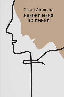 Назови меня по имени - Аникина Ольга - <a href=