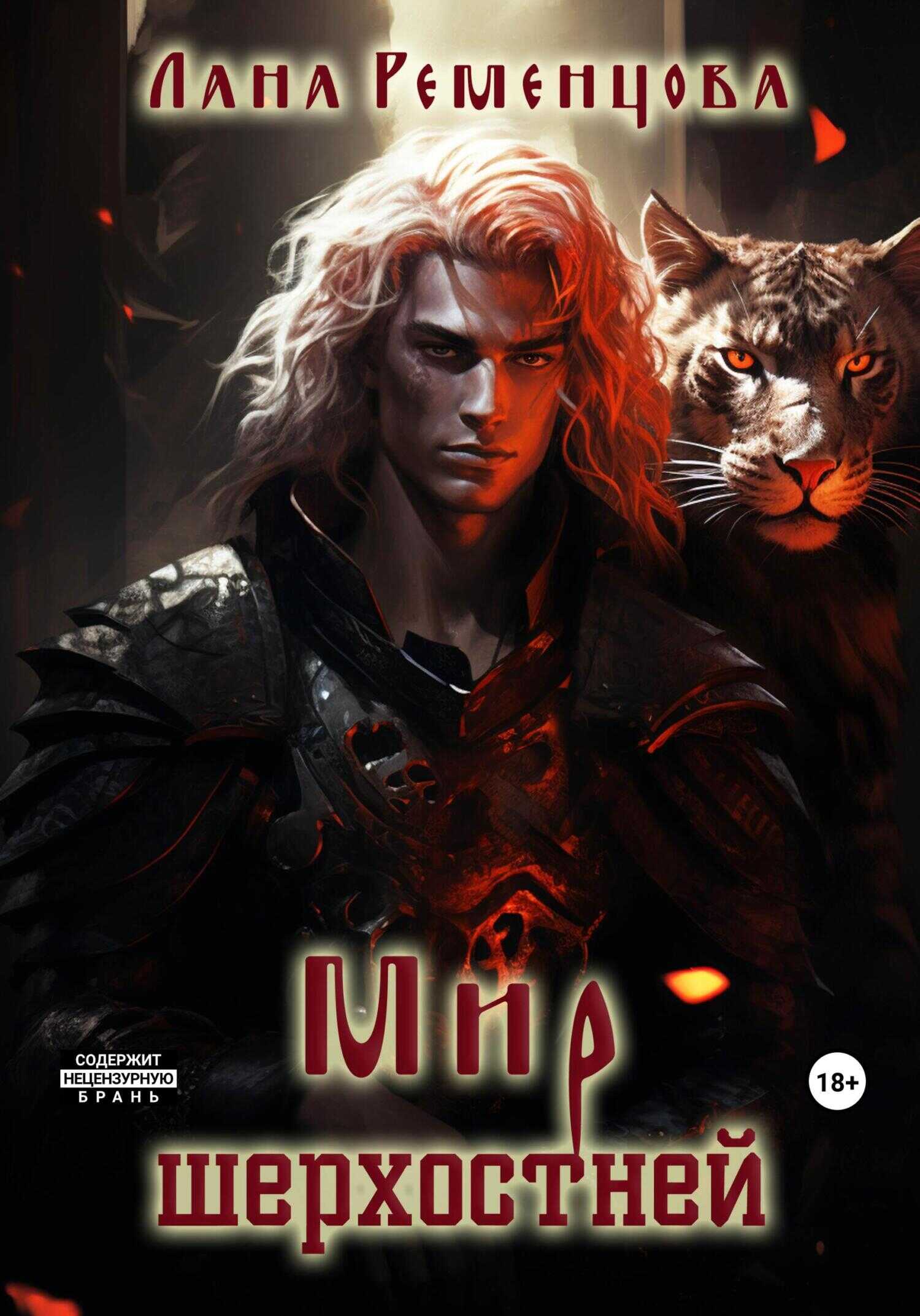 Мир шерхостней - Лана Александровна Ременцова - <a href=
