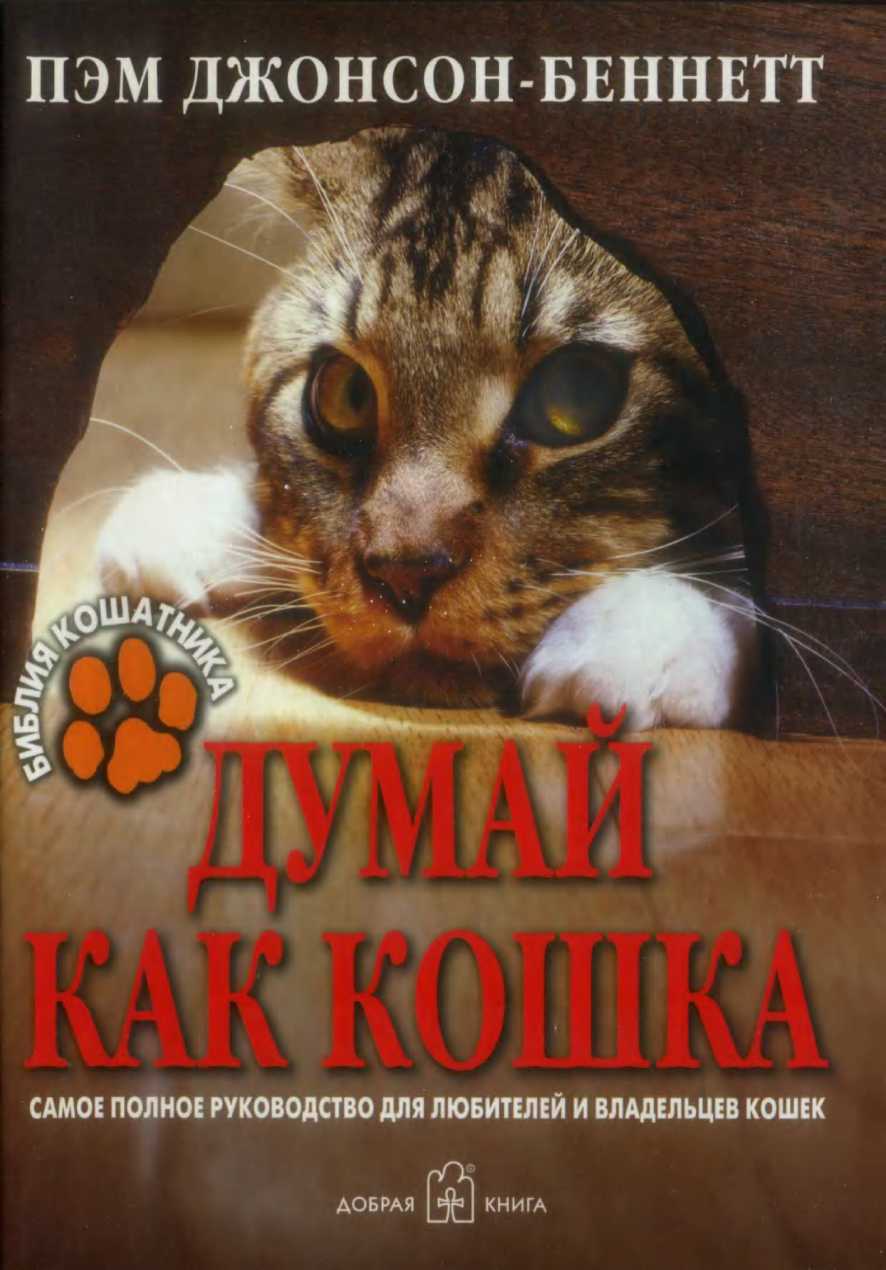 Думай как кошка - Пэм Джонсон‑Беннетт - <a href=