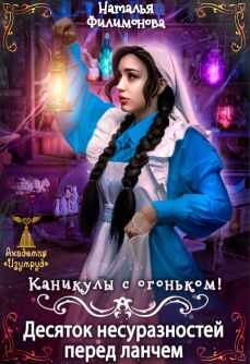 Каникулы с огоньком! Десяток несуразностей перед ланчем - Наталья Сергеевна Филимонова - <a href=