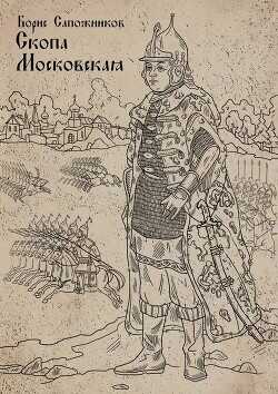 Скопа Московская  - Сапожников Борис Владимирович - <a href=