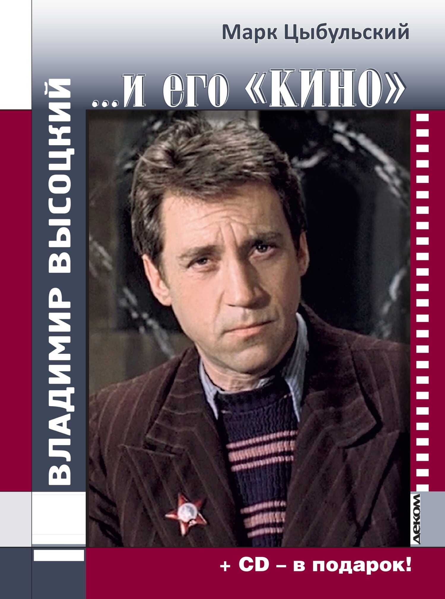 Владимир Высоцкий… и его «кино» - Марк Исаакович Цыбульский - <a href=