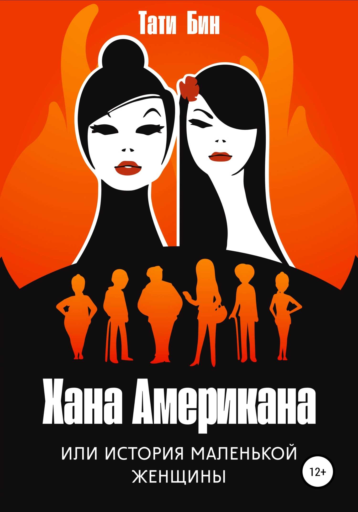 Хана Американа, или История маленькой женщины - Тати Бин - <a href=