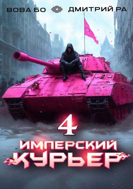 Имперский Курьер. Том 4 - Вова Бо