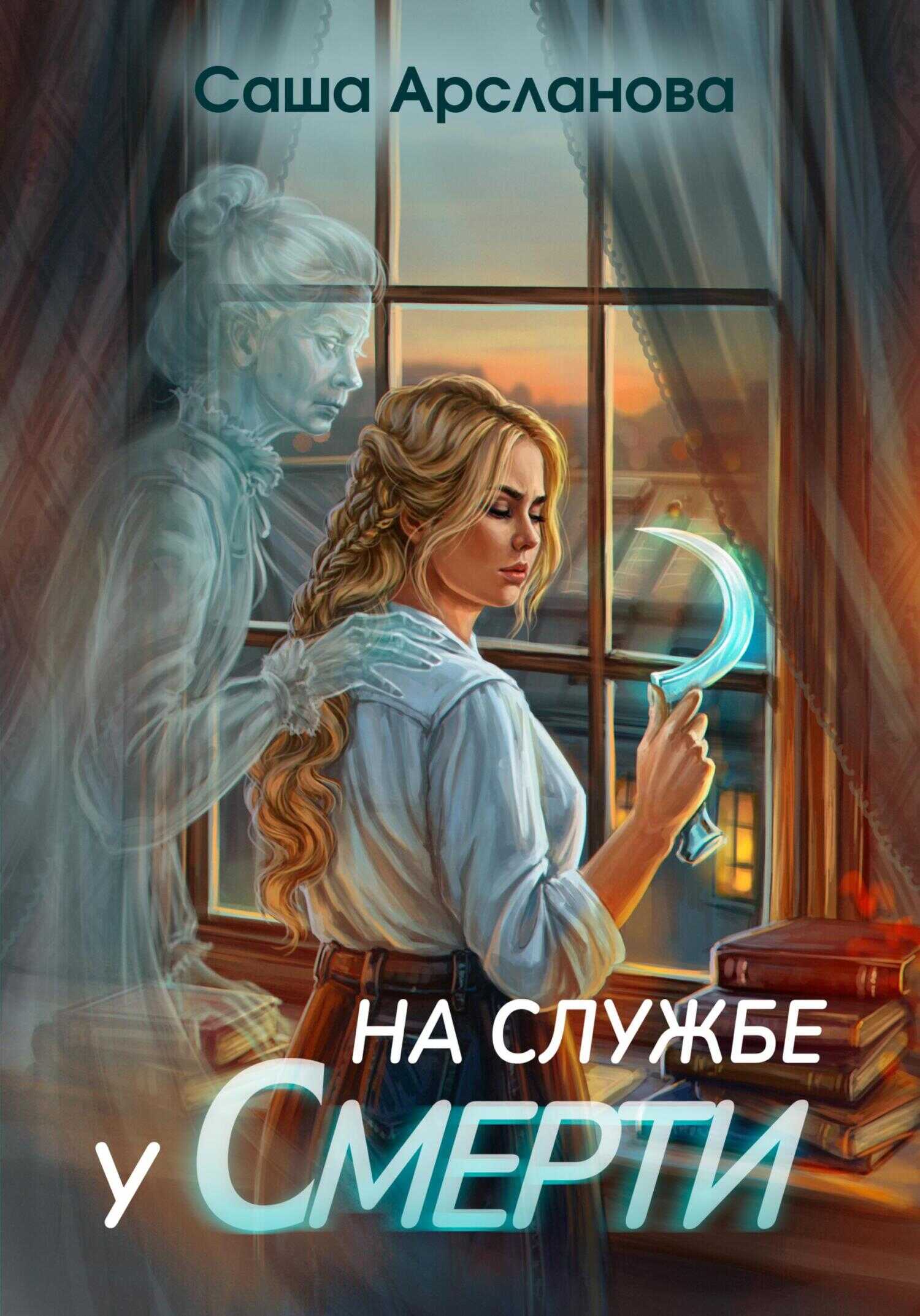 На службе у смерти - Саша Арсланова - <a href=