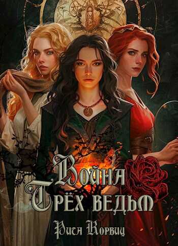 Война Трёх ведьм - Рита Корвиц - <a href=