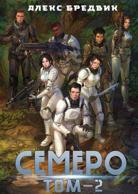Семеро. Том 2 - Алекс Бредвик - <a href=