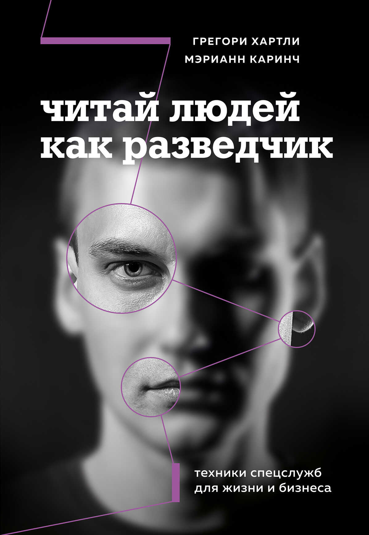 Читай людей как разведчик. Техники спецслужб для жизни и бизнеса - Мэрианн Каринч - <a href=