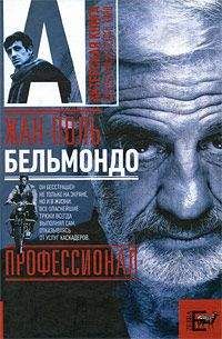 Александр Брагинский - Жан-Поль Бельмондо. Профессионал - <a href=