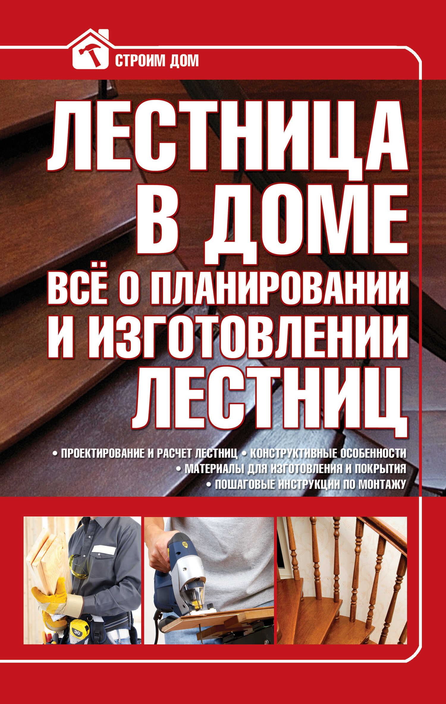 Лестница в доме. Всё о планировании и изготовлении лестниц - Владимир Митрофанович Жабцев - <a href=