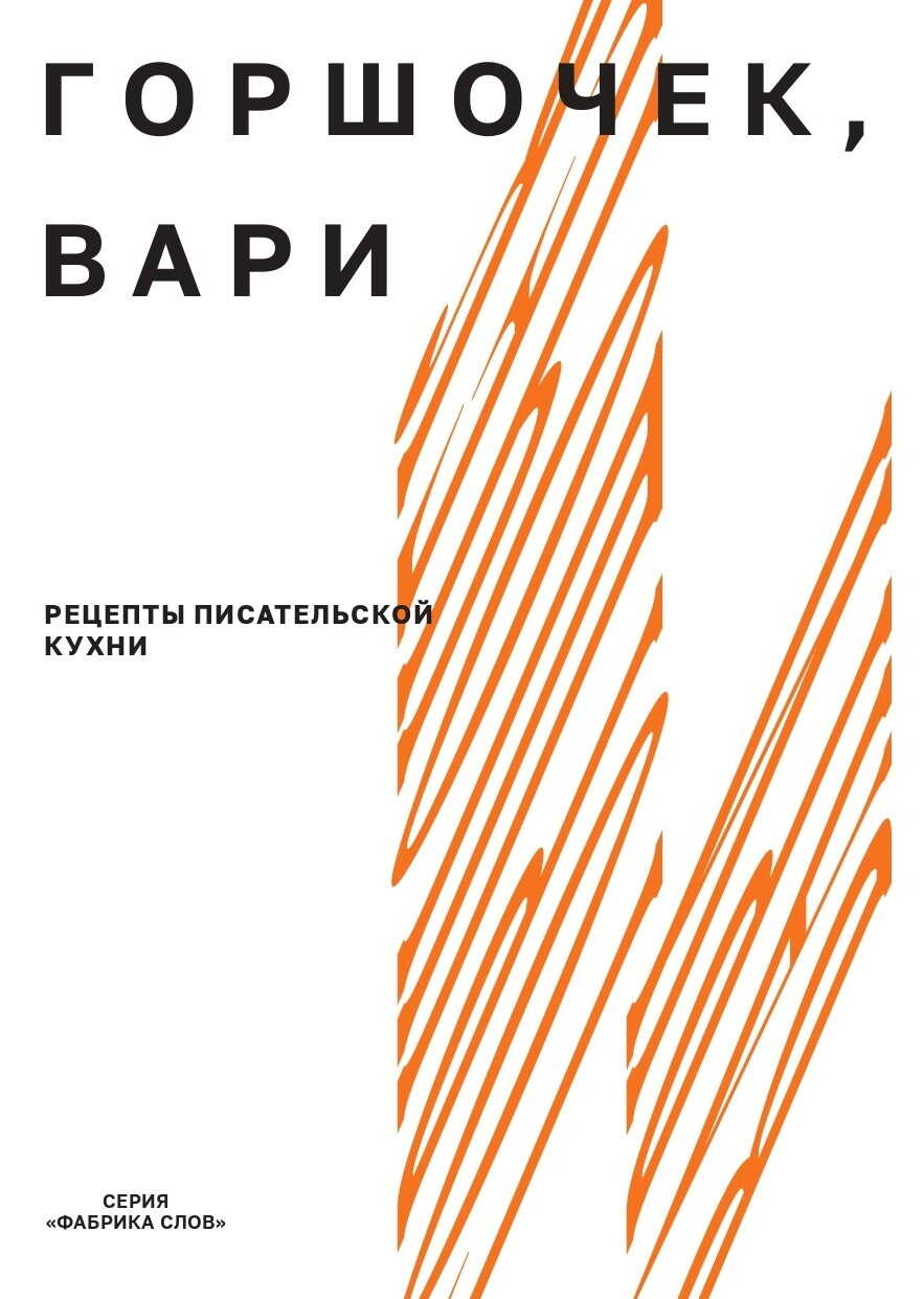 Горшочек, вари. Рецепты писательской кухни - Александра Максимовна Новикова