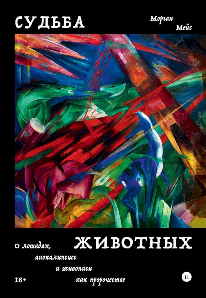 Судьба животных. О лошадях, апокалипсисе и живописи как пророчестве - Морган Мейс - <a href=