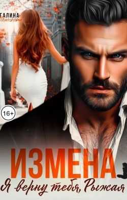 Измена. Я верну тебя, Рыжая - Галина Колоскова