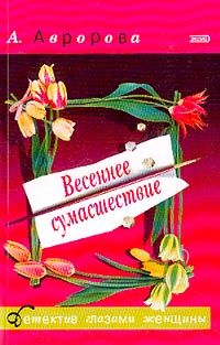 Александра Авророва - Весеннее сумасшествие - <a href=