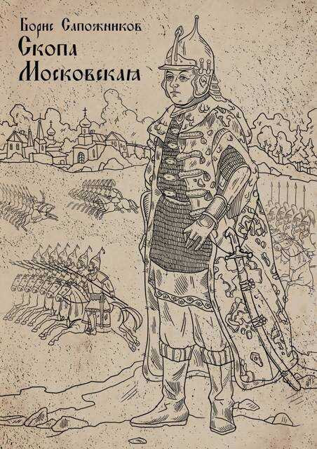 Скопа Московская - Борис Владимирович Сапожников - <a href=