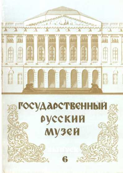 Государственный Русский музей. Выпуск 6. Набор открыток - Юрий Павлович Ивлев