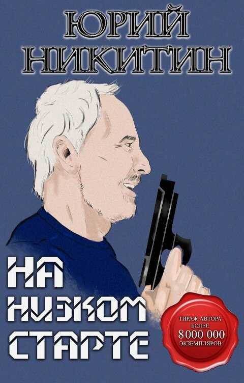 На низком старте - Юрий Никитин - <a href=