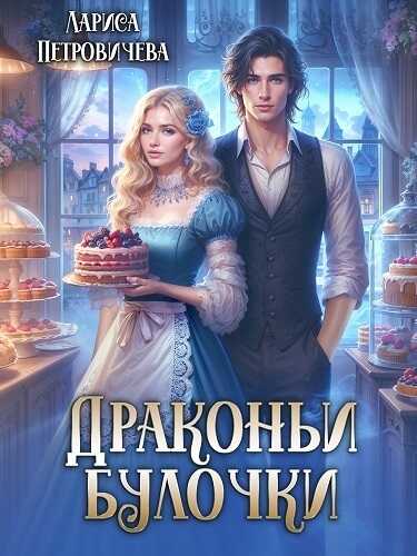 Драконьи булочки  - Лариса Петровичева