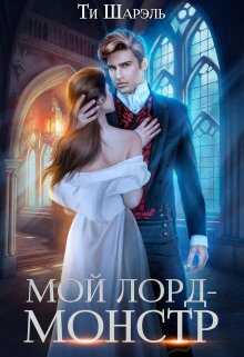 Мой лорд - монстр - Ти Шарэль - <a href=