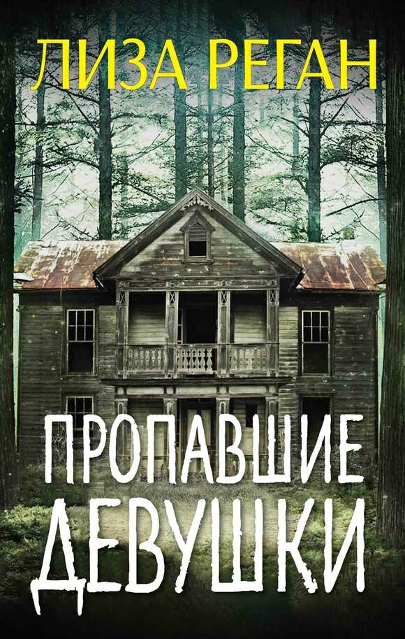 Пропавшие девушки - Лиза Реган - <a href=
