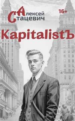 KapitalistЪ  - Стацевич Алексей - <a href=