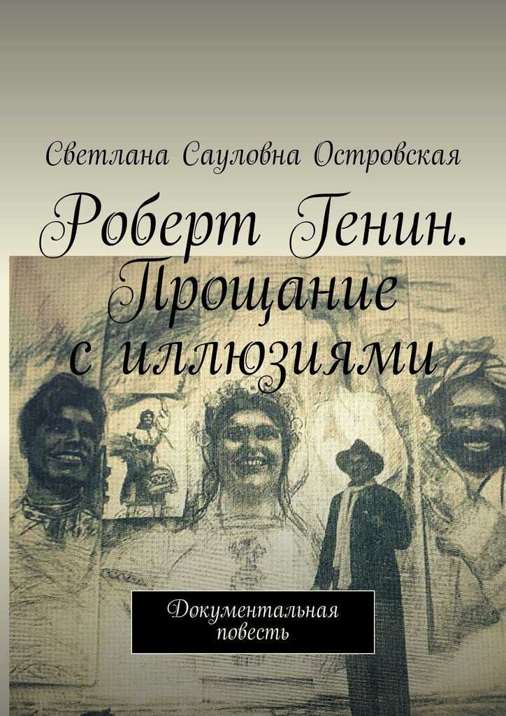 Роберт Генин. Прощание с иллюзиями. Документальная повесть - Светлана Сауловна Островская - <a href=