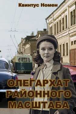 Олегархат районного масштаба  - Номен Квинтус
