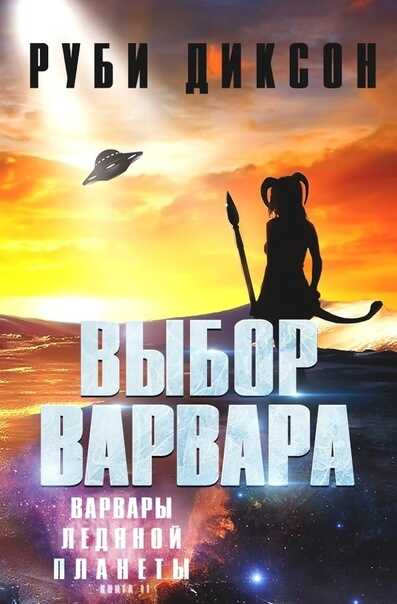 Выбор варвара - Руби Диксон