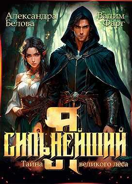 Я – Сильнейший. Тайны великого леса - Вадим Фарг