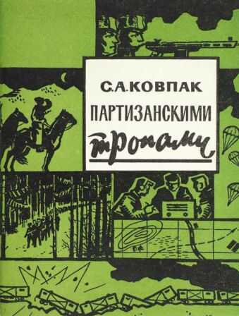 Партизанскими тропами - Сидор Артемьевич Ковпак - <a href=